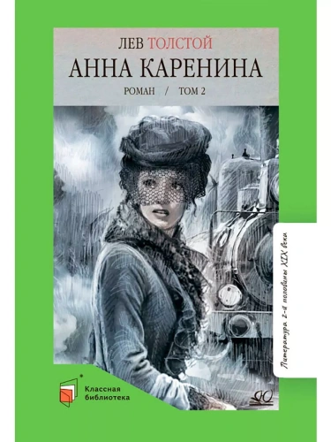 Анна Каренина. Роман. Том 2.- купить в магазине Кассандра, фото, 9785002190416, 