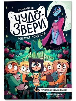 Чудо-звери: кошачья колдунья. Ч. 5 — фото, ISBN 9785222433577