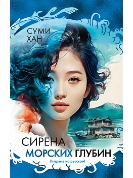 Сирена морских глубин - купить в магазине Кассандра, фото, 9785389259409, 