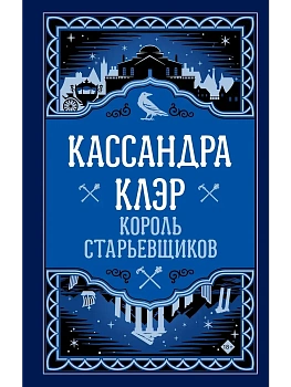 Король старьевщиков - купить в магазине Кассандра, фото, 9785171641481, 