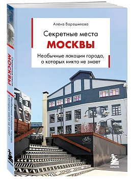 Секретные места Москвы. Необычные локации города, о которых никто не знает - купить в магазине Кассандра, фото, 9785042421549, 
