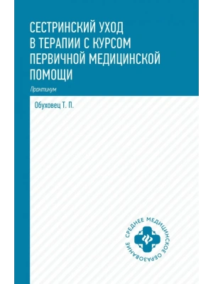 Сестринский уход в терапии с курсом перв.медиц.помощи:практикум — фото, ISBN 9785222442173