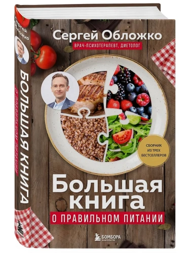 Большая книга о правильном питании- купить в магазине Кассандра, фото, 9785042146169, 