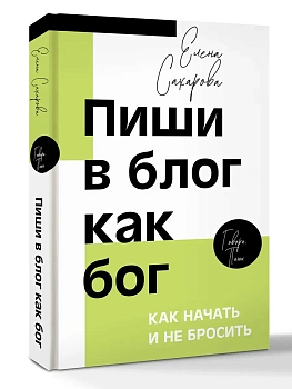 Пиши в блог как бог: как начать и не бросить - купить в магазине Кассандра, фото, 9785171819699, 