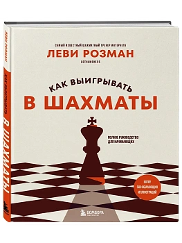 Как выигрывать в шахматы. Полное руководство для начинающих — фото, ISBN 9785042131790