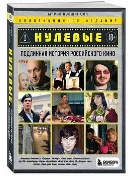 Нулевые. Подлинная история российского кино - купить в магазине Кассандра, фото, 9785042270154, 