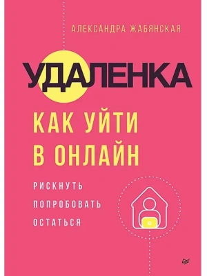 Удаленка. Как уйти в онлайн- купить в магазине Кассандра, фото, 9785446144464, 