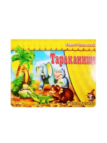 Панорамка.Тараканище- купить в магазине Кассандра, фото, 9785907388062, 