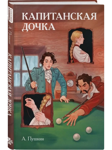 Капитанская дочка. Классики и комиксы.- купить в магазине Кассандра, фото, 9785042077692, 