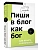 Пиши в блог как бог: как начать и не бросить - купить в магазине Кассандра, фото, 9785171819699, 