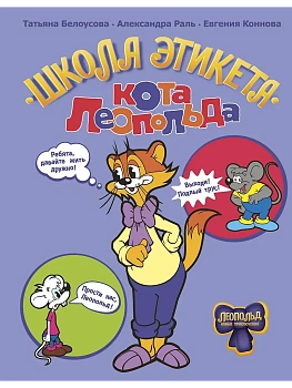 Школа этикета кота Леопольда - купить в магазине Кассандра, фото, 9785171780395, 