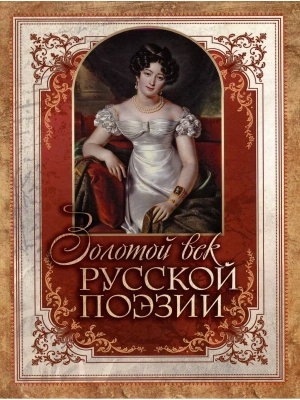 Золотой век русской поэзии- купить в магазине Кассандра, фото, 9785001857075, 