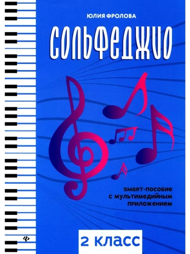 Сольфеджио: smart-пособие: 2 класс- купить в магазине Кассандра, фото, 9790660039069, 