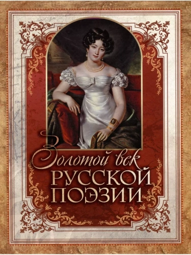 Золотой век русской поэзии- купить в магазине Кассандра, фото, 9785001857075, 