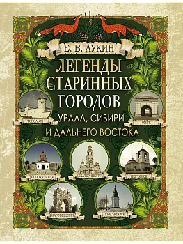 Легенды старинных городов Урала  Сибири и Дальнего Востока - купить в магазине Кассандра, фото, 9785001857242, 
