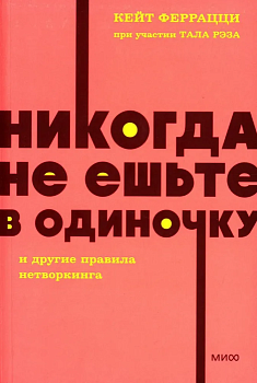 Никогда не ешьте в одиночку и другие правила нетворкинга. NEON Pocketbooks - купить в магазине Кассандра, фото, 9785002141135, 