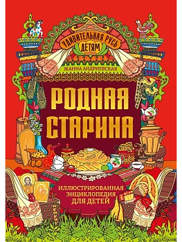 Родная старина: иллюстрированная энциклопедия для детей - купить в магазине Кассандра, фото, 9785222402429, 