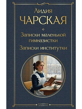 Записки маленькой гимназистки. Записки институтки - купить в магазине Кассандра, фото, 9785042298981, 