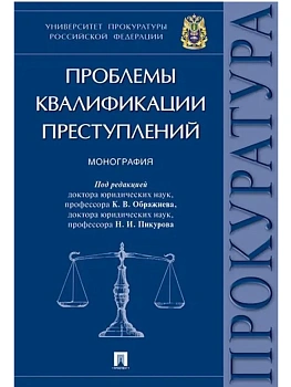 Проблемы квалификации преступлений.Монография.-М.:Проспект,2025. — фото, ISBN 9785392434428