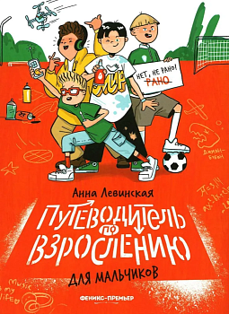 Путеводитель по взрослению для мальчиков — фото, ISBN 9785222428047