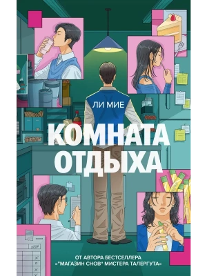 Комната отдыха- купить в магазине Кассандра, фото, 9785171863074, 