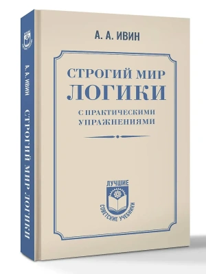 Строгий мир логики с практическими упражнениями- купить в магазине Кассандра, фото, 9785171573904, 