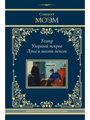 Театр. Узорный покров. Луна и шесть пенсов- купить в магазине Кассандра, фото, 9785171852757, 