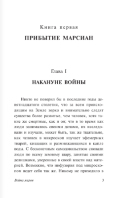 Война миров- купить в магазине Кассандра, фото, 9785170801039, 