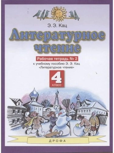 ПЗ.Литературное чтение 4кл.Рабочая тетрадь.№2.ФГОС 2021г.- купить в магазине Кассандра, фото, 9785090840637, 