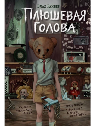 Плюшевая голова- купить в магазине Кассандра, фото, 9785041844547, 