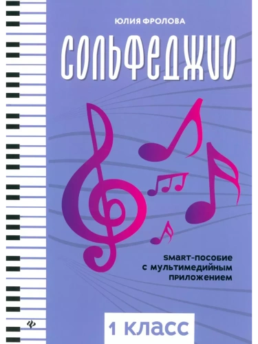 Сольфеджио: smart-пособие: 1 класс- купить в магазине Кассандра, фото, 9790660034439, 