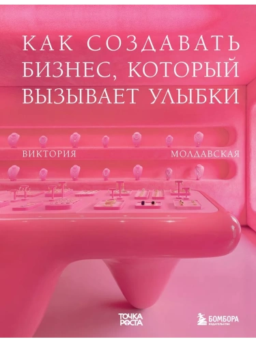 Точка роста. Как создавать бизнес, который вызывает улыбки- купить в магазине Кассандра, фото, 9785041791292, 
