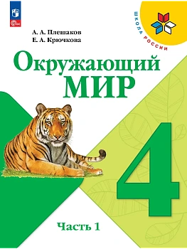 Окружающий мир 4кл.Плешаков.2026.ч.1.Новый ФПУ Школа России - купить в магазине Кассандра, фото, 9785091277661, 
