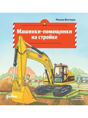 Машинки-помощники на стройке- купить в магазине Кассандра, фото, 9785006307230, 