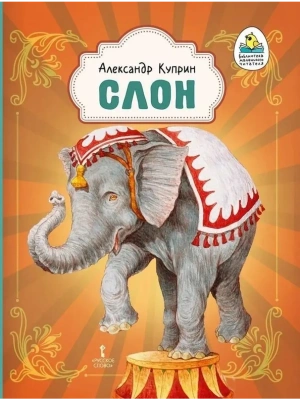 Слон.- купить в магазине Кассандра, фото, 9785533027694, 