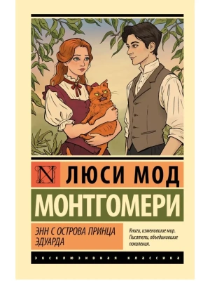 Энн с острова Принца Эдуарда- купить в магазине Кассандра, фото, 9785171761981, 