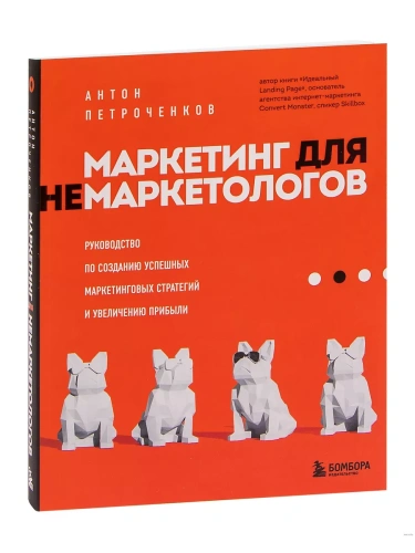 Маркетинг для немаркетологов. Руководство по созданию успешных маркетинговых стратегий и увеличению прибыли- купить в магазине Кассандра, фото, 9785041207007, 