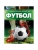 Футбол.Энциклопедия. 197х255 мм. 7БЦ. 48 стр.- купить в магазине Кассандра, 9785506098676, Футбол.Энциклопедия. 197х255 мм. 7БЦ. 48 стр.- купить в магазине Кассандра, фото, 9785506098676,
