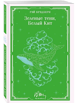 Зеленые тени, Белый Кит (уникальное оформление) - купить в магазине Кассандра, фото, 9785042333651, 
