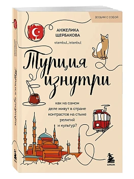 Турция изнутри. Как на самом деле живут в стране контрастов на стыке религий и культур? (покет) - купить в магазине Кассандра, фото, 9785042304385, 