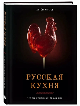 Русская кухня. Тепло семейных традиций - купить в магазине Кассандра, фото, , 