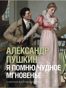 Я помню чудное мгновенье - купить в магазине Кассандра, фото, 9785171846275, 