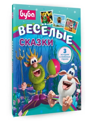 Буба. Весёлые сказки- купить в магазине Кассандра, фото, 9785171790424, 