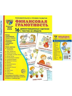 Комплект. Дем. картинки СУПЕР Финансовая грамотность (2 формата: 173х220 и 63х87) / ВБ — фото, ISBN 4630112036909