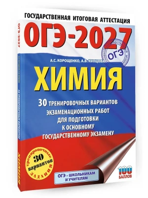 ОГЭ.Химия-2027.30 тренировочных вариантов экзаменационных работ для подготовки к основному государ- купить в магазине Кассандра, фото, 9785171871291, 