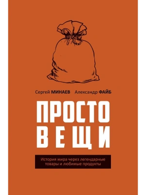 Простовещи. История мира через легендарные товары и любимые продукты- купить в магазине Кассандра, фото, 9785386154691, 