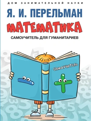 Математика : самоучитель для гуманитариев.-М.:Проспект,2026. (Серия ?Дом занимательной науки?).- купить в магазине Кассандра, фото, 9785392440245, 