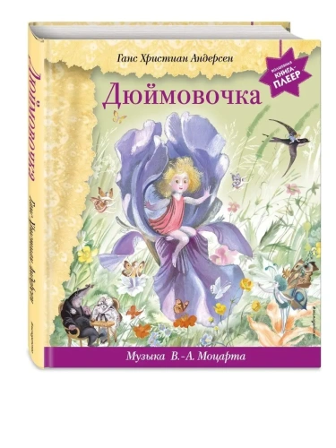 Дюймовочка (+ музыка В.А. Моцарта)- купить в магазине Кассандра, фото, 9785041710606, 