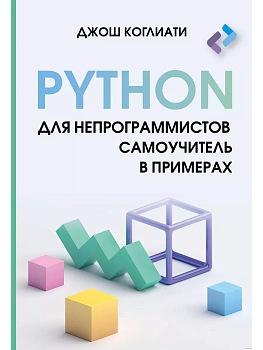 Python для непрограммистов. Самоучитель в примерах - купить в магазине Кассандра, фото, 9785171621988, 
