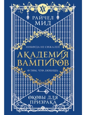 Академия вампиров. Книга 5. Оковы для призрака (Академия вампиров #5)- купить в магазине Кассандра, фото, 9785042223822, 